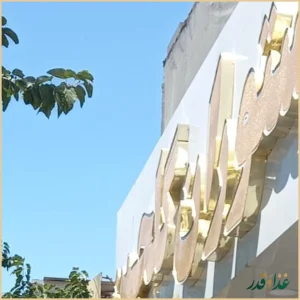 رستوران گلچین