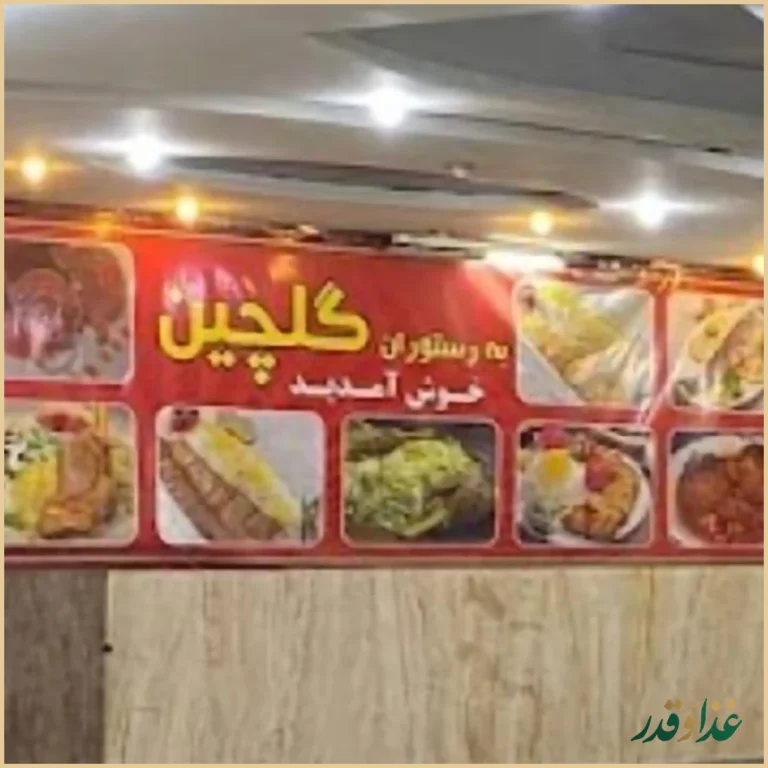 رستوران گلچین