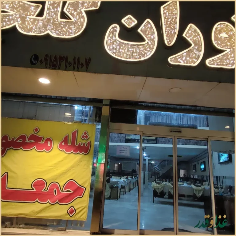 رستوران گلچین