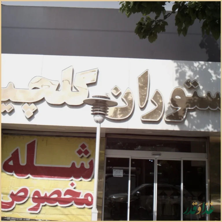 رستوران گلچین