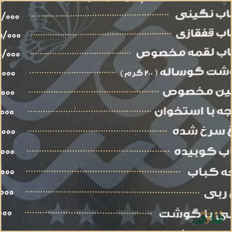 رستوران گلچین