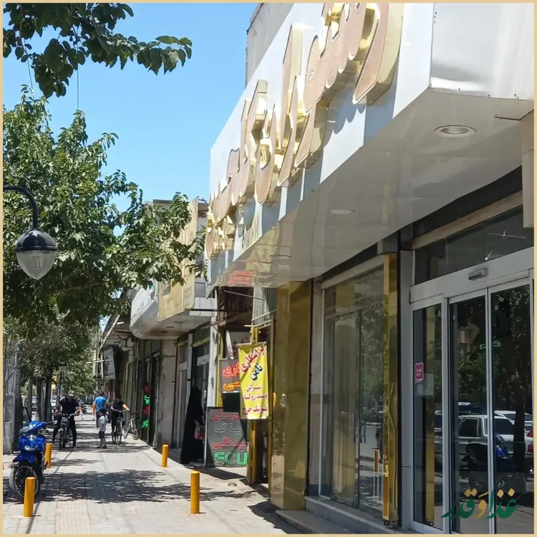 رستوران گلچین