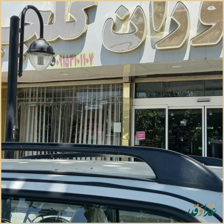 رستوران گلچین