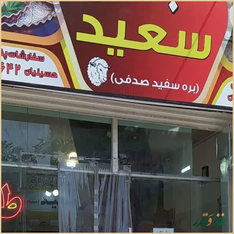 طباخی سعید