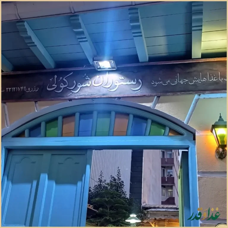 رستوران شور کولی