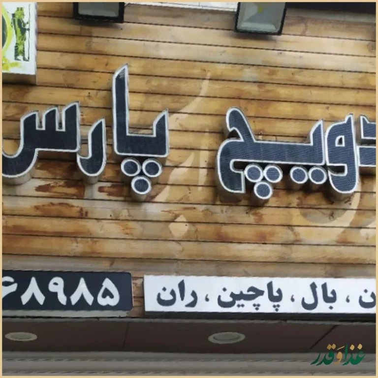 ساندویج پارس