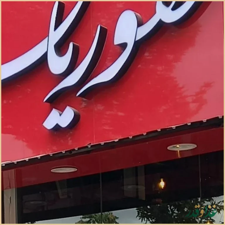 فست فود غفوریان