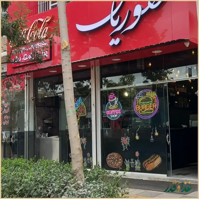 فست فود غفوریان