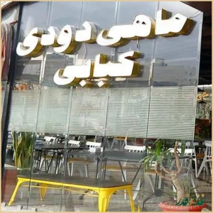 کبابسرای آویشن