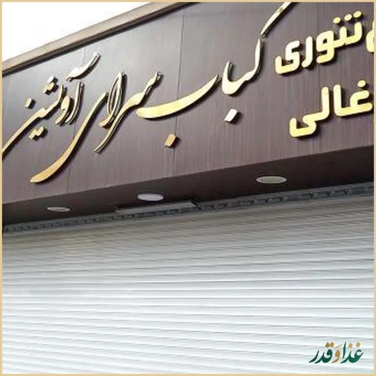 کبابسرای آویشن