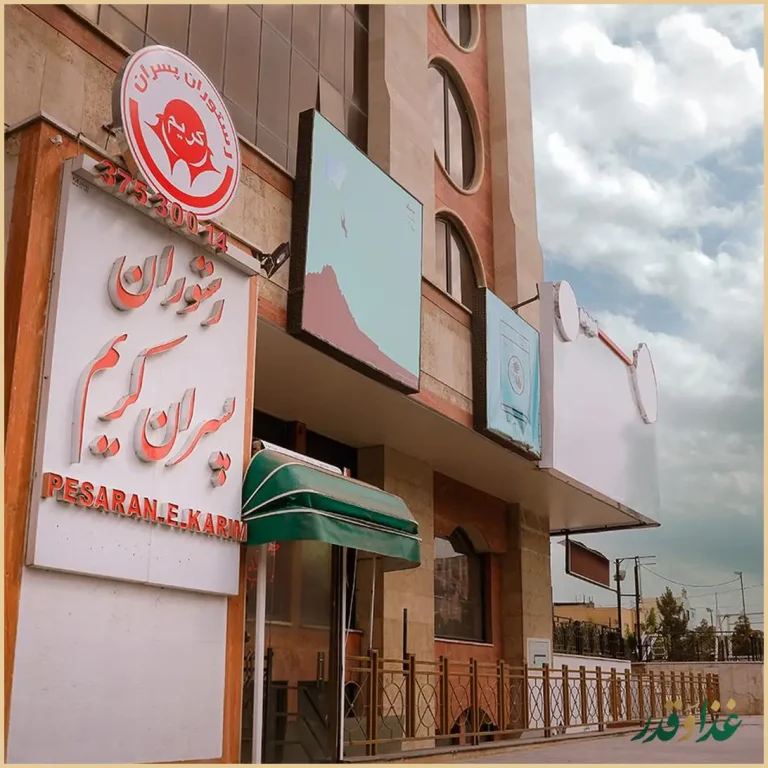 رستوران پسران کریم