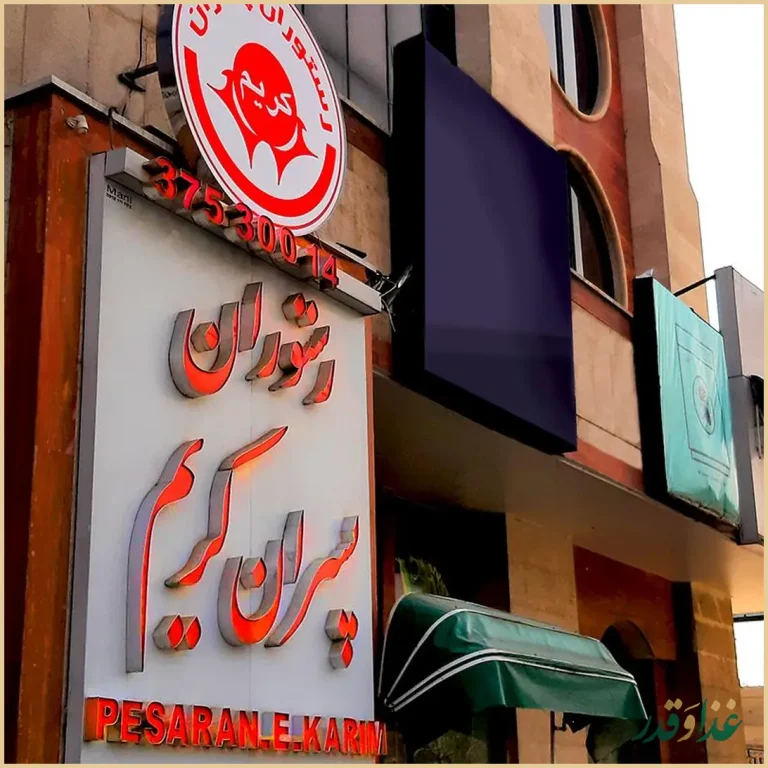 رستوران پسران کریم