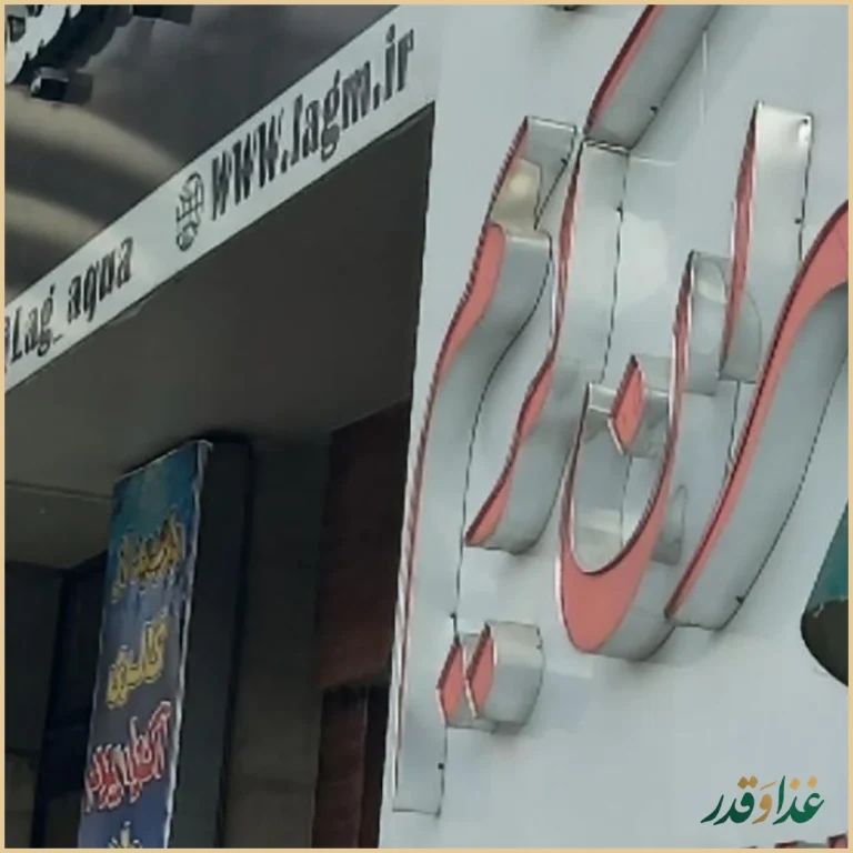 رستوران پسران کریم