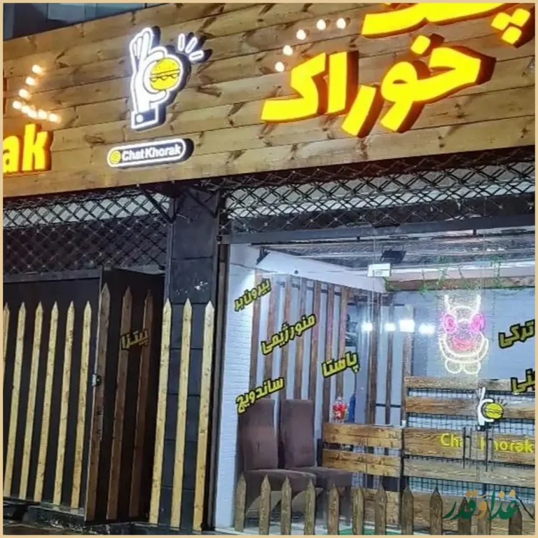 فست فود چت خوراک