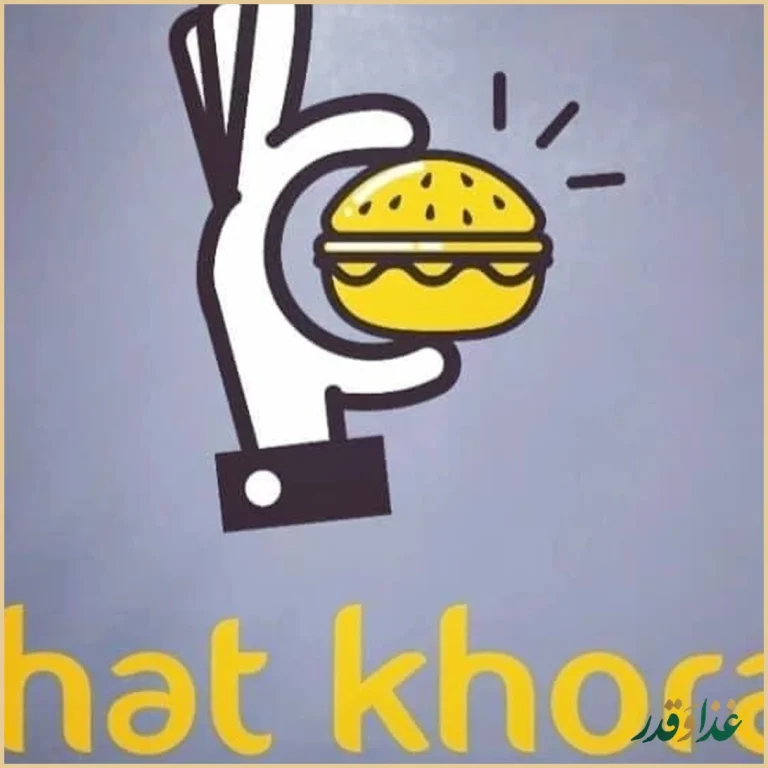 فست فود چت خوراک