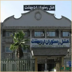 هتل رستوران اردیبهشت