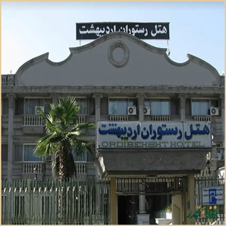 هتل رستوران اردیبهشت