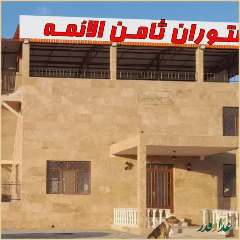 رستوران ثامن الائمه