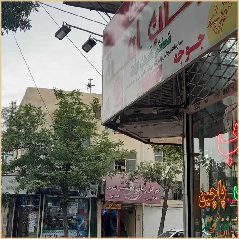 کبابی امت نان داغ کباب داغ