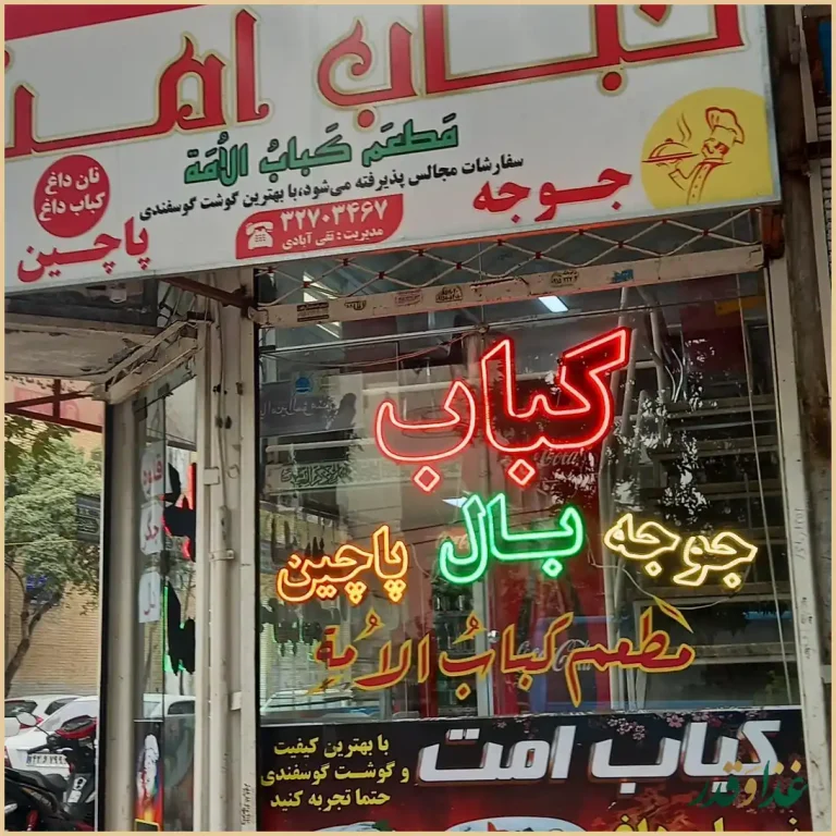کبابی امت نان داغ کباب داغ