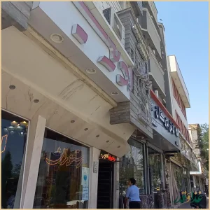 رستوران ادیب مشهد