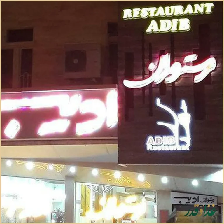 رستوران ادیب مشهد