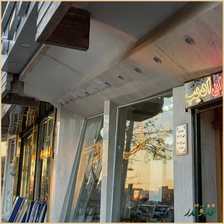 رستوران ادیب مشهد