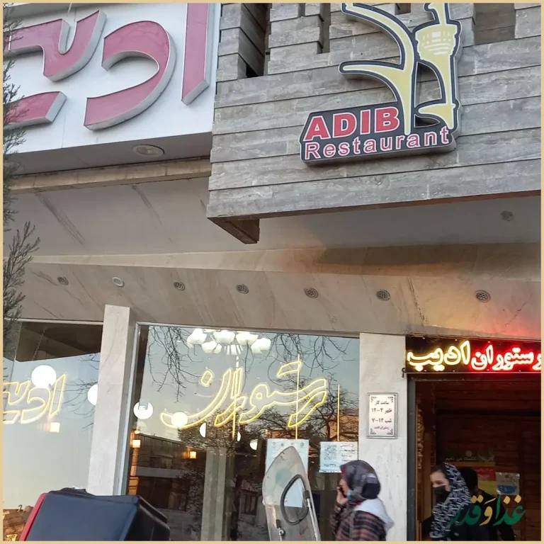 رستوران ادیب مشهد