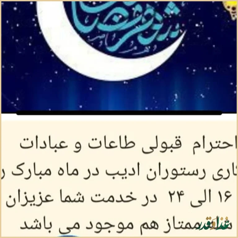 رستوران ادیب مشهد