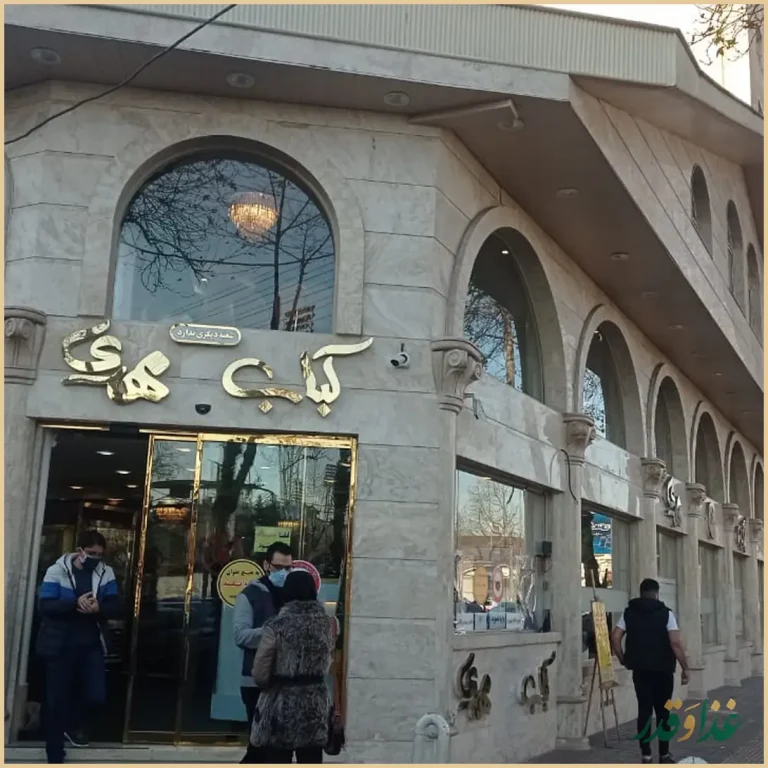 رستوران کباب مهدی