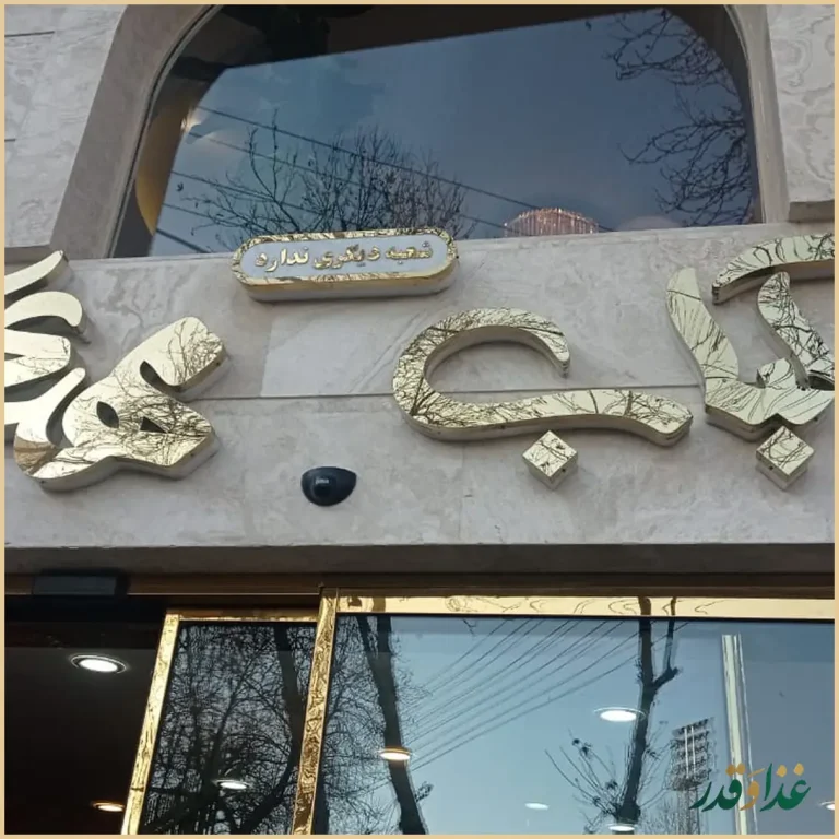 رستوران کباب مهدی