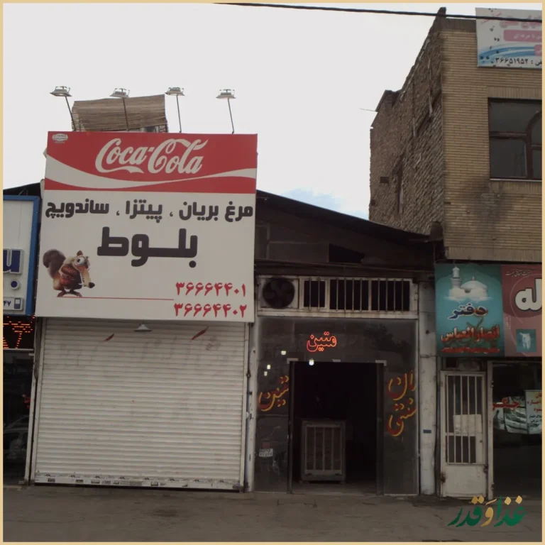 مرغ بریان بلوط