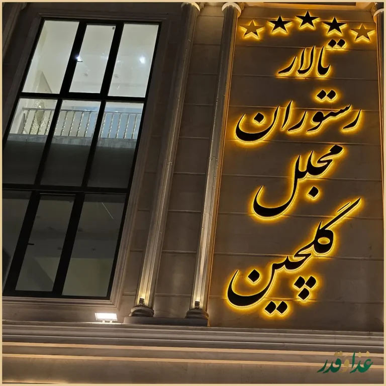 رستوران بزرگ گلچین