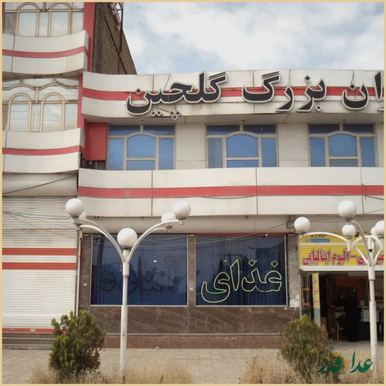 رستوران بزرگ گلچین