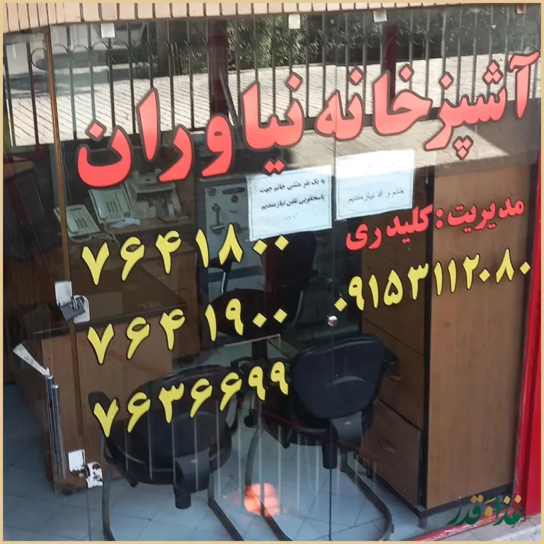 آشپزخانه نیاوران