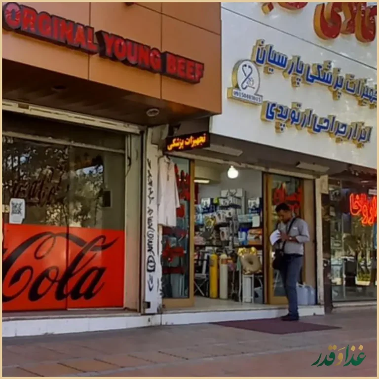 فست فود وحید