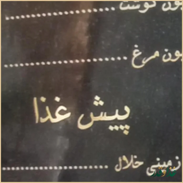 فست فود وحید