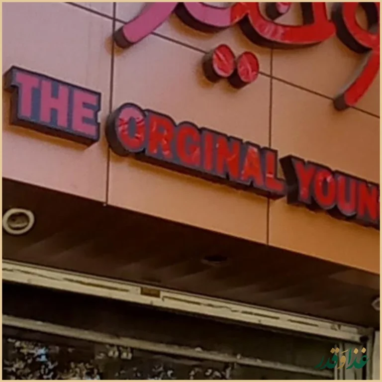 فست فود وحید