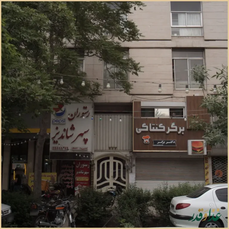 فست فود وحید