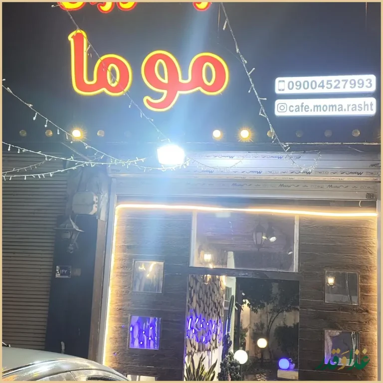 کافه رستوران موما