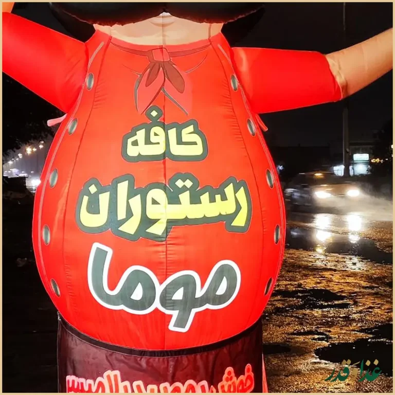 کافه رستوران موما