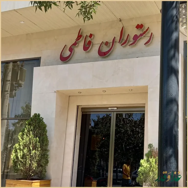رستوران فاطمی