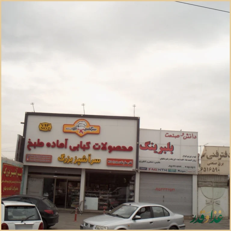 محصولات کبابی آماده طبخ سرآشپزبزرگ نمونه