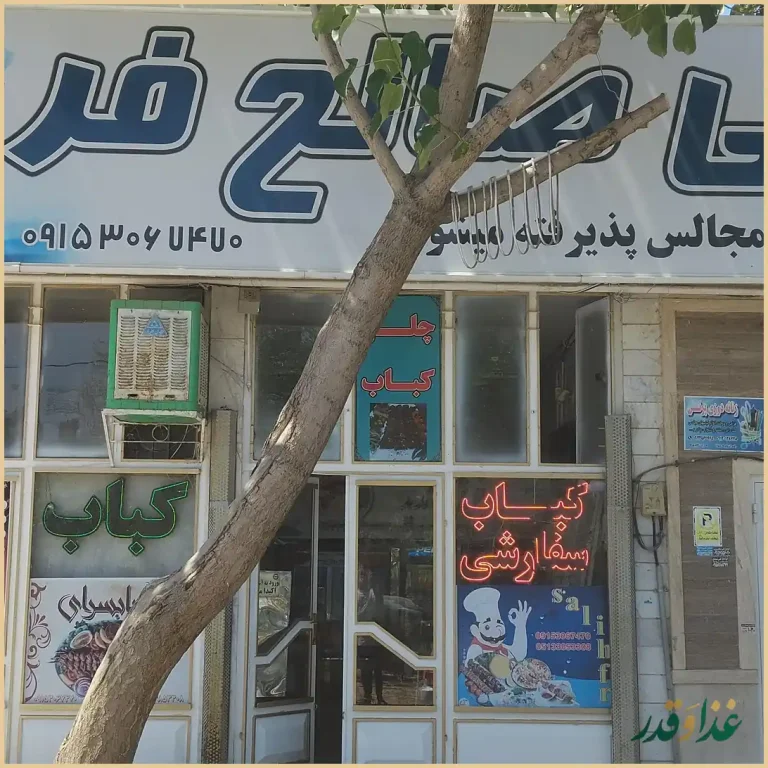 کبابی صالح فر