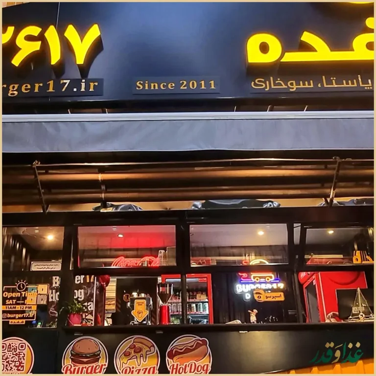 برگر زغالی هفده