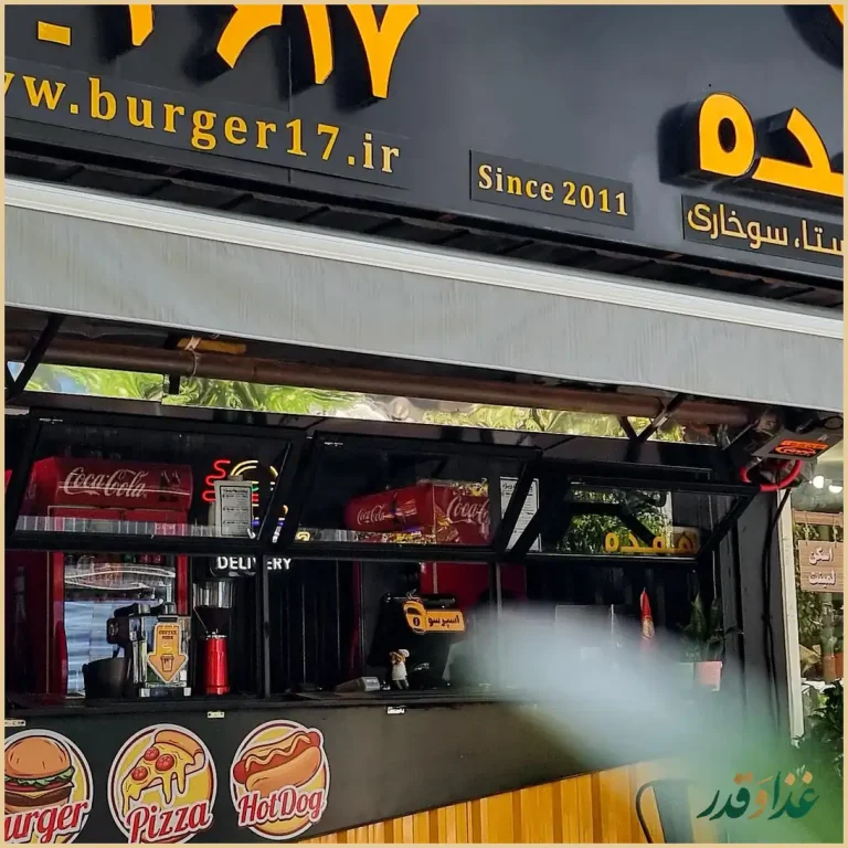 برگر زغالی هفده