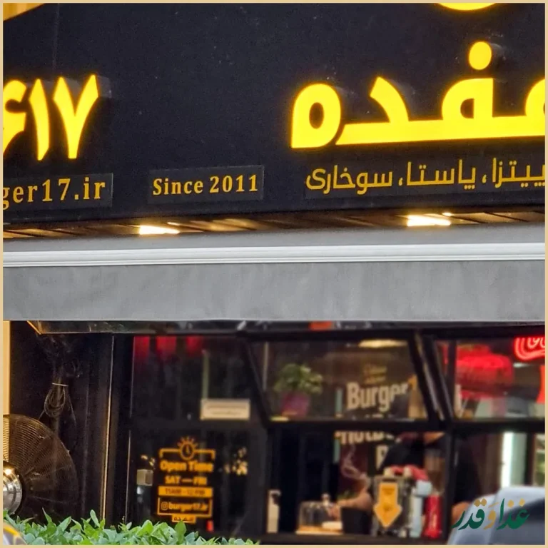 برگر زغالی هفده