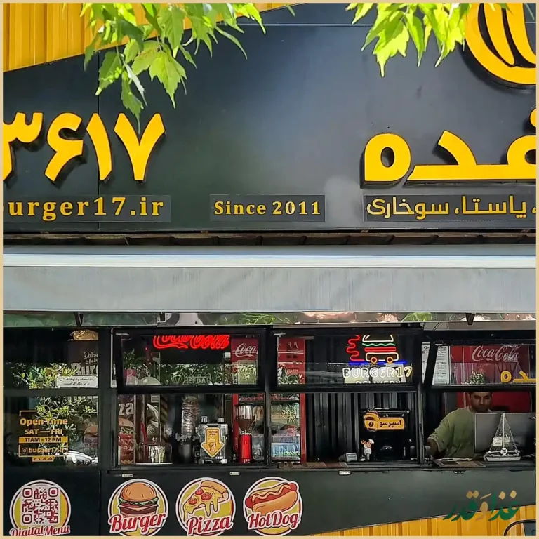 برگر زغالی هفده