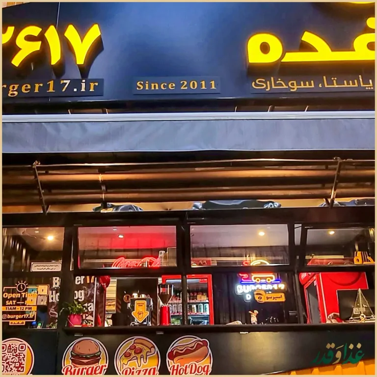 برگر زغالی هفده