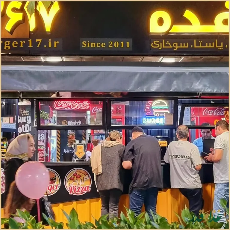 برگر زغالی هفده